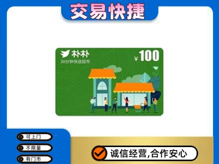 太原购物卡回收朴朴超市卡.jpg