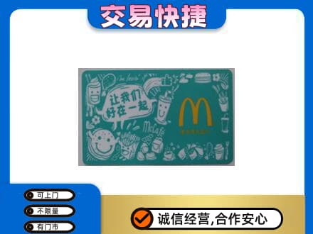太原购物卡回收麦当劳卡.jpg